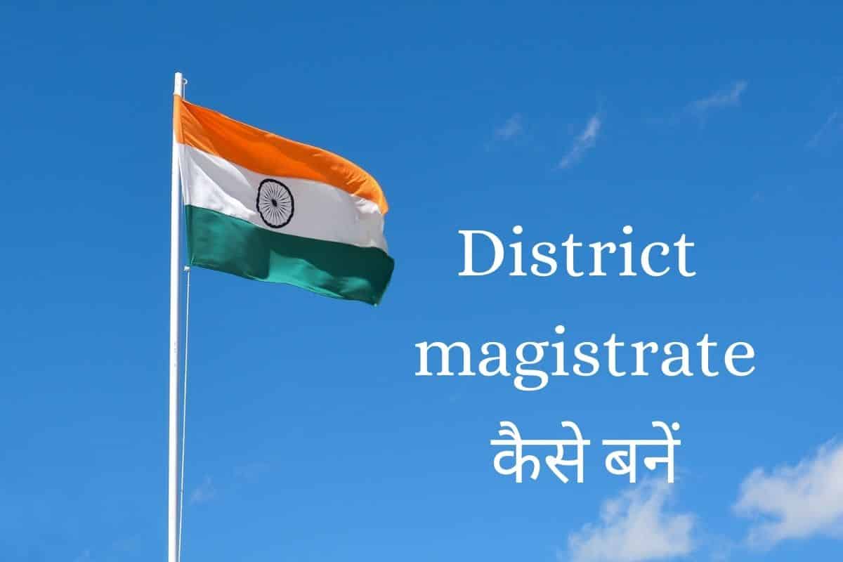 How to become a District magistrate in Hindi