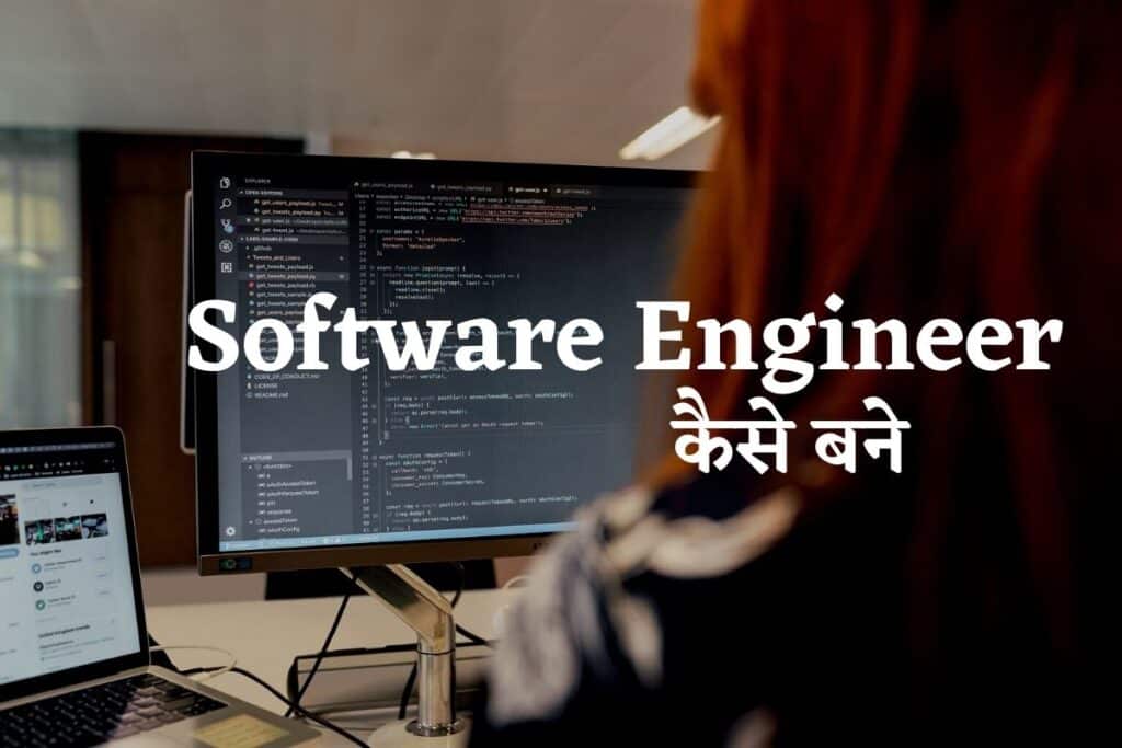 Software Engineer कैसे बने