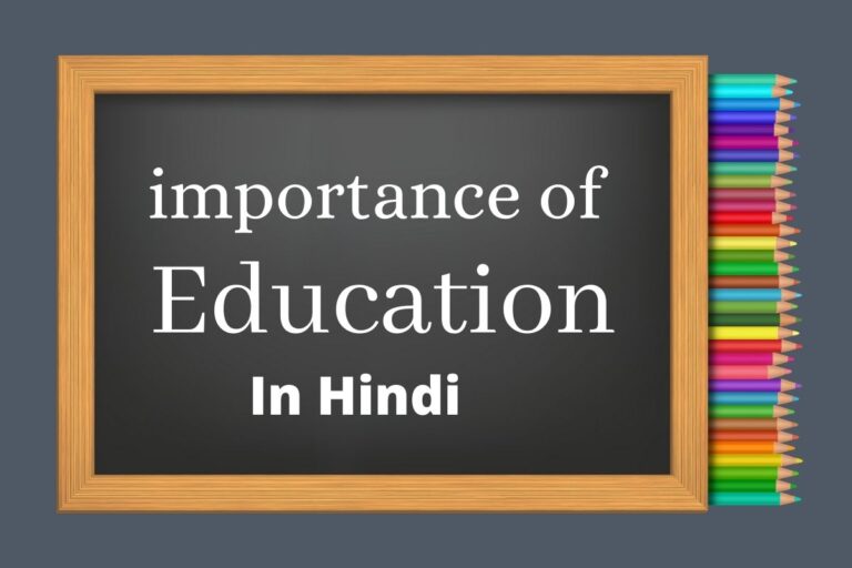 शिक्षा का महत्व | importance of education in Hindi