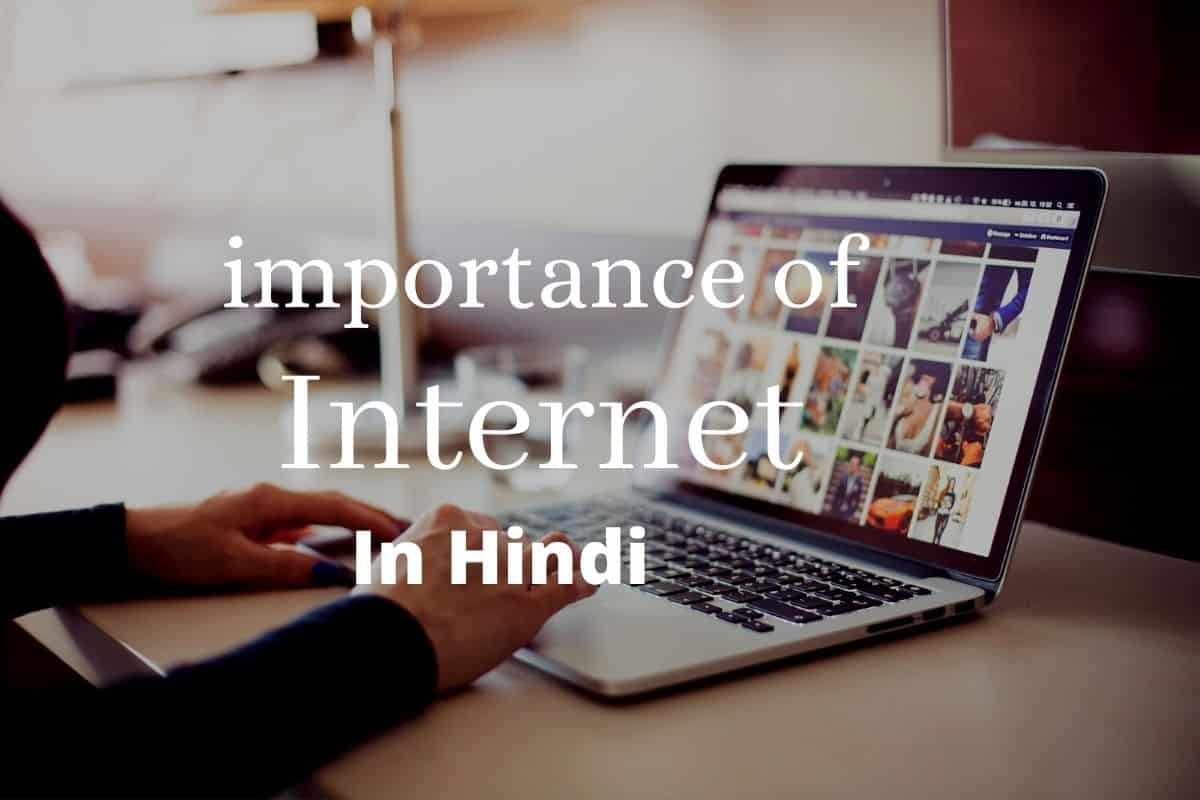 importance of internet in Hindi