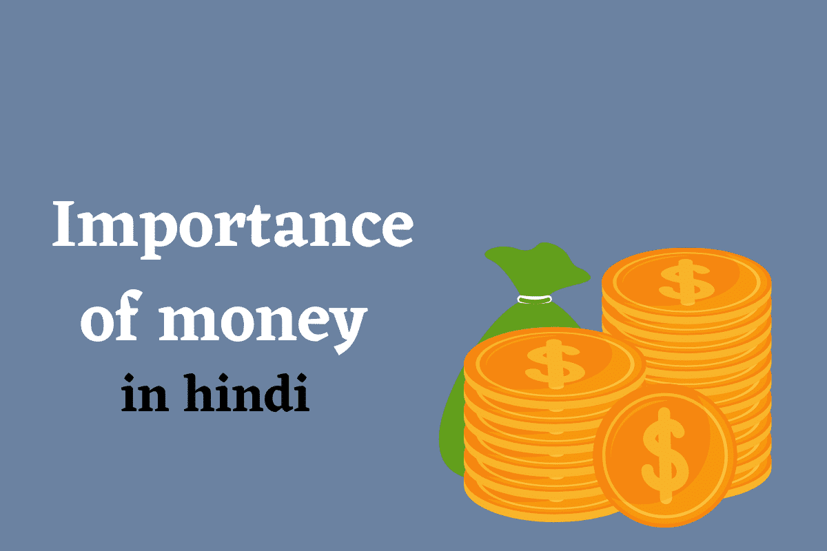 Importance of money in hindi