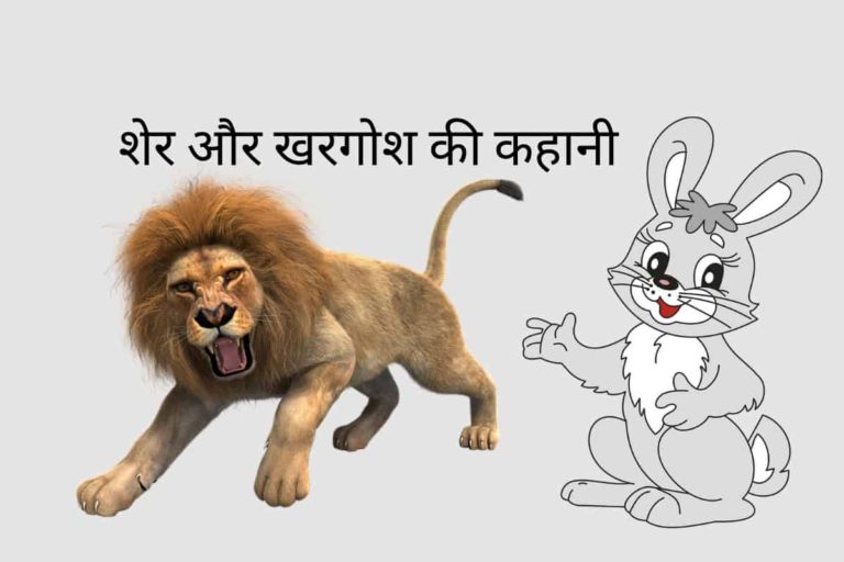 शेर और खरगोश की कहानी हिंदी में | lion and rabbit story in hindi