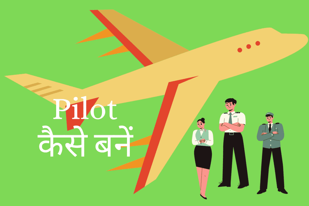 पायलट बनने का पूरा तरीका हिंदी में