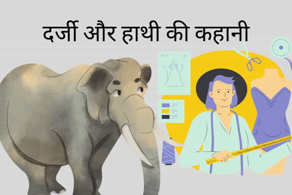 story of tailor and elephant in Hindi
