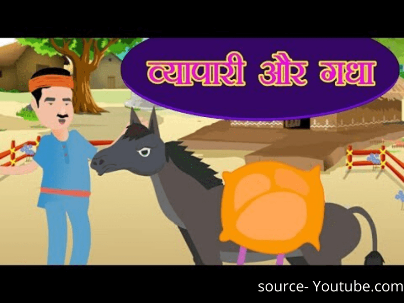 Panchtantra Ki kahaniya व्यापारी और उसका गधा
